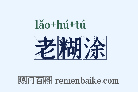 老糊涂是什么意思的图片